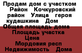 Продам дом с участком  › Район ­ Кочкуровский район › Улица ­ героя кудашкина › Дом ­ 58 › Общая площадь дома ­ 30 › Площадь участка ­ 1 000 › Цена ­ 650 000 - Мордовия респ. Недвижимость » Дома, коттеджи, дачи продажа   . Мордовия респ.